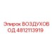 4812113919 ВОЗДУХОВОД Epiroc