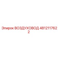 4812117622 ВОЗДУХОВОД Epiroc