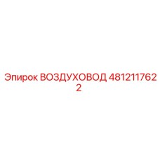 4812117622 ВОЗДУХОВОД Epiroc