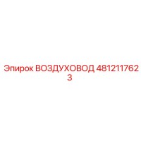 4812117623 ВОЗДУХОВОД Epiroc