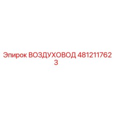 4812117623 ВОЗДУХОВОД Epiroc