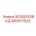 4812117623 ВОЗДУХОВОД Epiroc
