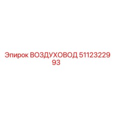 5112322993 ВОЗДУХОВОД Epiroc