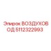 5112322993 ВОЗДУХОВОД Epiroc