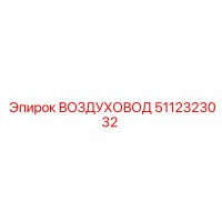 5112323032 ВОЗДУХОВОД Epiroc