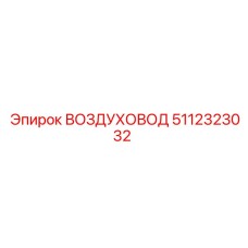5112323032 ВОЗДУХОВОД Epiroc
