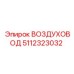 5112323032 ВОЗДУХОВОД Epiroc