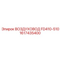 1617435400 ВОЗДУХОВОД FD410-510 Epiroc