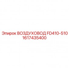 1617435400 ВОЗДУХОВОД FD410-510 Epiroc
