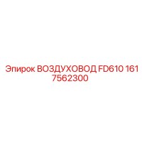 1617562300 ВОЗДУХОВОД FD610 Epiroc