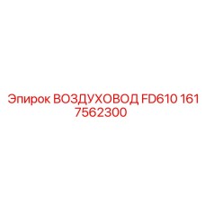 1617562300 ВОЗДУХОВОД FD610 Epiroc