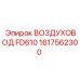 1617562300 ВОЗДУХОВОД FD610 Epiroc