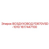 1617447100 ВОЗДУХОВОД FD870VSD-1010 Epiroc
