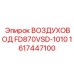 1617447100 ВОЗДУХОВОД FD870VSD-1010 Epiroc