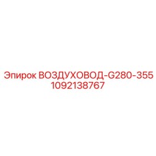 1092138767 ВОЗДУХОВОД-G280-355 Epiroc