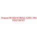 1092138767 ВОЗДУХОВОД-G280-355 Epiroc