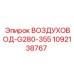 1092138767 ВОЗДУХОВОД-G280-355 Epiroc