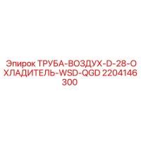 2204146300 ТРУБА-ВОЗДУХ-D-28-ОХЛАДИТЕЛЬ-WSD-QGD Epiroc