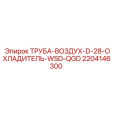 Армированный воздуховод диаметром 28мм 2204146300 техники Epiroc