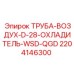 Армированный воздуховод диаметром 28мм 2204146300 техники Epiroc