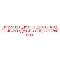 2235780009 ВОЗДУХОВОД-ОХЛАЖДЕНИЕ-ВОЗДУХ-ВЫХОД Epiroc