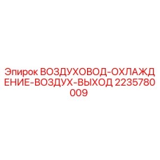 Оригинальный воздуховод охлаждения Epiroc артикул 2235780009