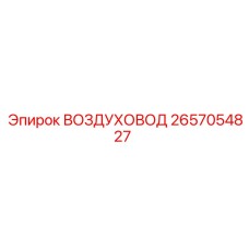2657054827 ВОЗДУХОВОД Epiroc