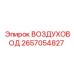 2657054827 ВОЗДУХОВОД Epiroc