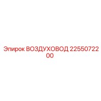 2255072200 ВОЗДУХОВОД Epiroc