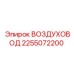 2255072200 ВОЗДУХОВОД Epiroc