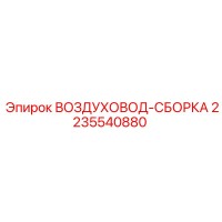 2235540880 ВОЗДУХОВОД-СБОРКА Epiroc