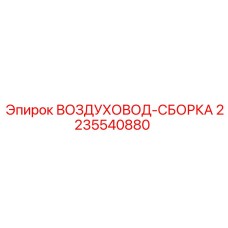 2235540880 ВОЗДУХОВОД-СБОРКА Epiroc