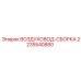 2235540880 ВОЗДУХОВОД-СБОРКА Epiroc