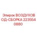 2235540880 ВОЗДУХОВОД-СБОРКА Epiroc