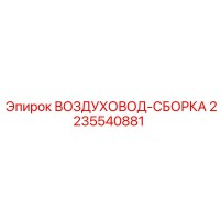 2235540881 ВОЗДУХОВОД-СБОРКА Epiroc