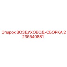 2235540881 ВОЗДУХОВОД-СБОРКА Epiroc