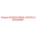 2235540881 ВОЗДУХОВОД-СБОРКА Epiroc