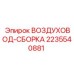 2235540881 ВОЗДУХОВОД-СБОРКА Epiroc