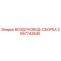 2657742645 ВОЗДУХОВОД-СБОРКА Epiroc