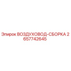 2657742645 ВОЗДУХОВОД-СБОРКА Epiroc
