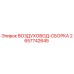 2657742645 ВОЗДУХОВОД-СБОРКА Epiroc