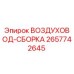 2657742645 ВОЗДУХОВОД-СБОРКА Epiroc
