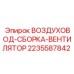 Изображение воздуховода-сборки-вентилятора Epiroc с номером детали 2235587842