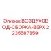 Изображение воздуховода-сборки-верх Epiroc с номером детали 2235587859
