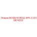 Пневматический воздуховод 2235874203 производителя Epiroc