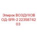 Пневматический воздуховод 2235874203 производителя Epiroc