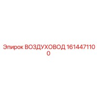 1614471100 ВОЗДУХОВОД Epiroc