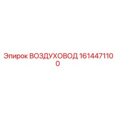 1614471100 ВОЗДУХОВОД Epiroc