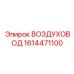 1614471100 ВОЗДУХОВОД Epiroc