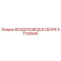 57742645 ВОЗДУХОВОД В СБОРЕ Epiroc